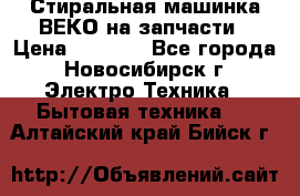 Стиральная машинка ВЕКО на запчасти › Цена ­ 1 000 - Все города, Новосибирск г. Электро-Техника » Бытовая техника   . Алтайский край,Бийск г.